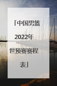 「中国男篮2022年世预赛赛程表」中国男篮2022年世预赛积分