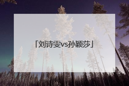 「刘诗雯vs孙颖莎」刘诗雯vs孙颖莎直播