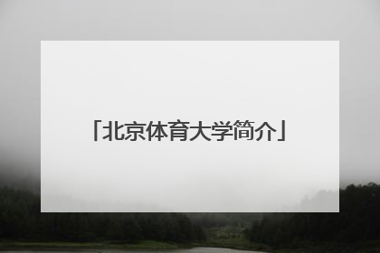 「北京体育大学简介」北京体育大学赵耀简介
