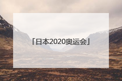 「日本2020奥运会」日本2020奥运会开幕式