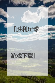 「胜利足球游戏下载」胜利足球游戏下载中文版