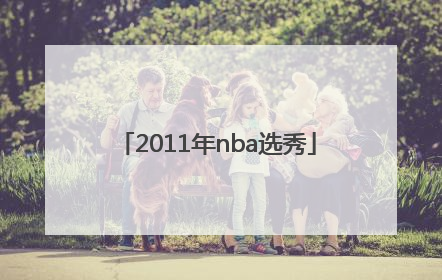 「2011年nba选秀」2011年nba选秀顺位