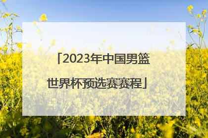 2023年中国男篮世界杯预选赛赛程