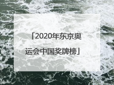 「2020年东京奥运会中国奖牌榜」2020年东京奥运会中国奖牌榜视频