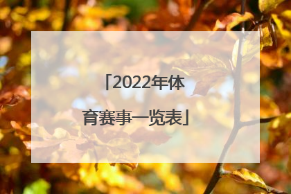 「2022年体育赛事一览表」2022年四川体育赛事一览表