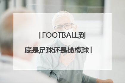 FOOTBALL到底是足球还是橄榄球