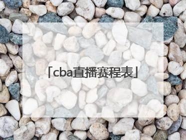 「cba直播赛程表」cba直播赛程表辽宁