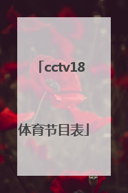「cctv18体育节目表」体育频道5+