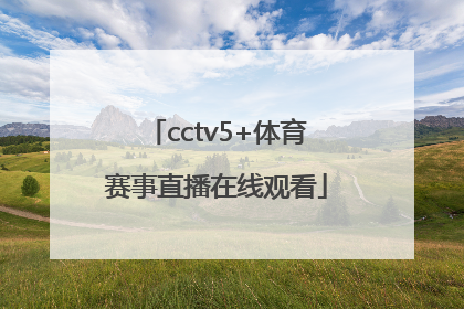 「cctv5+体育赛事直播在线观看」cctv5+体育赛事直播回放