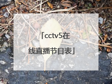 「cctv5在线直播节目表」cctv5+手机在线直播观看