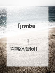 「jrsnba直播体育网」jrsnba直播录像回放
