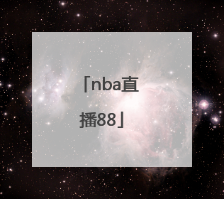 「nba直播88」nba直播8在线直播观看