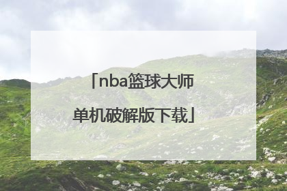 「nba篮球大师单机破解版下载」篮球游戏单机破解版下载