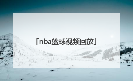 「nba篮球视频回放」nba篮球视频回放全场录像Cctv98