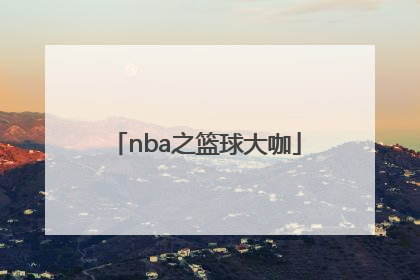 「nba之篮球大咖」Nba篮球大师攻略
