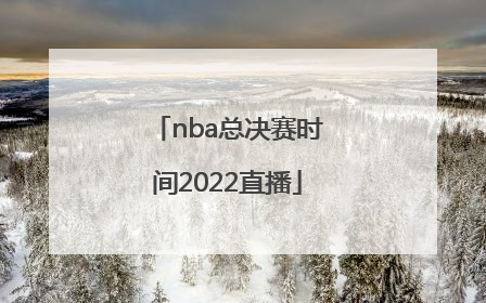 「nba总决赛时间2022直播」2022年NBA总决赛第五场直播
