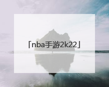 「nba手游2k22」nba手游2k19中文版