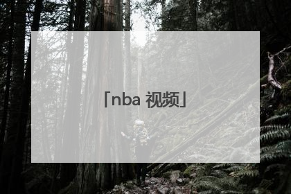 「nba 视频」NBA视频剪辑素材哪里找
