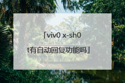viv0 x-sh0t有自动回复功能吗
